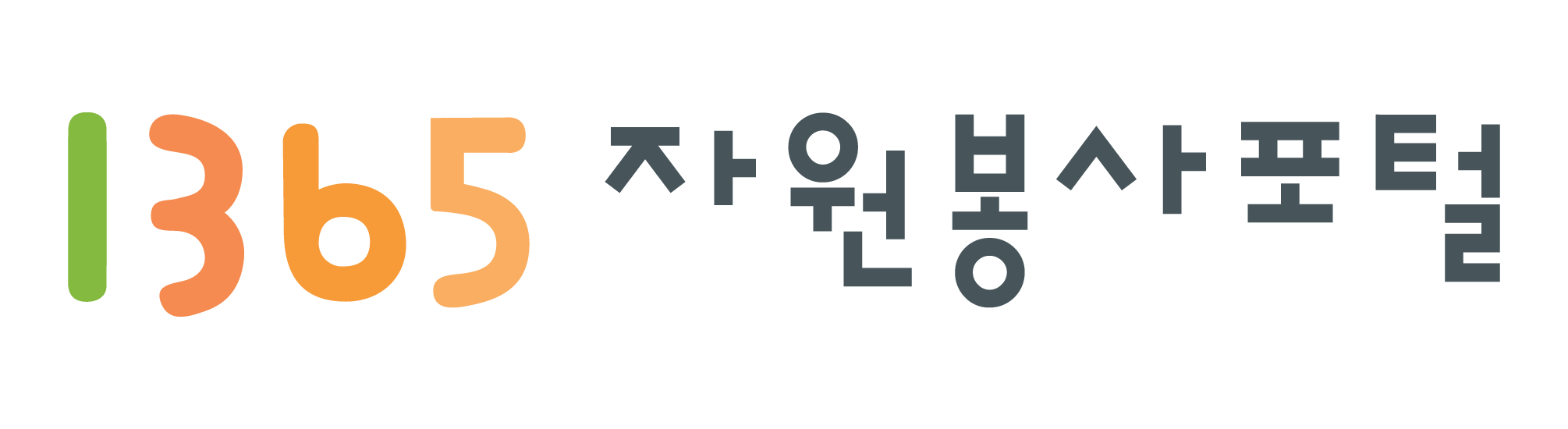 1365자원봉사포털