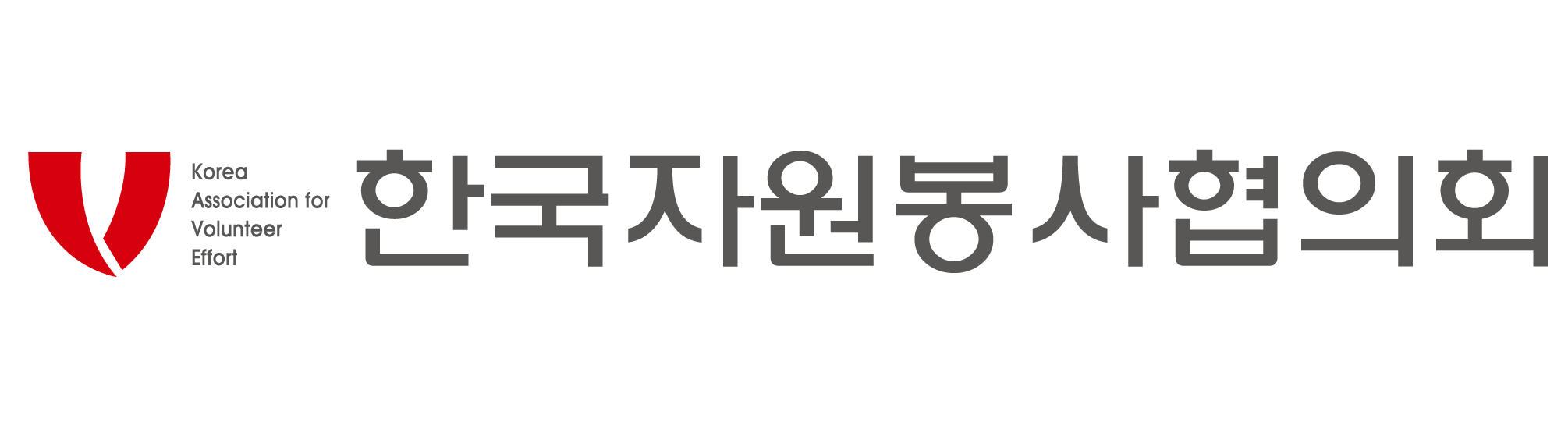 한국자원봉사협의회