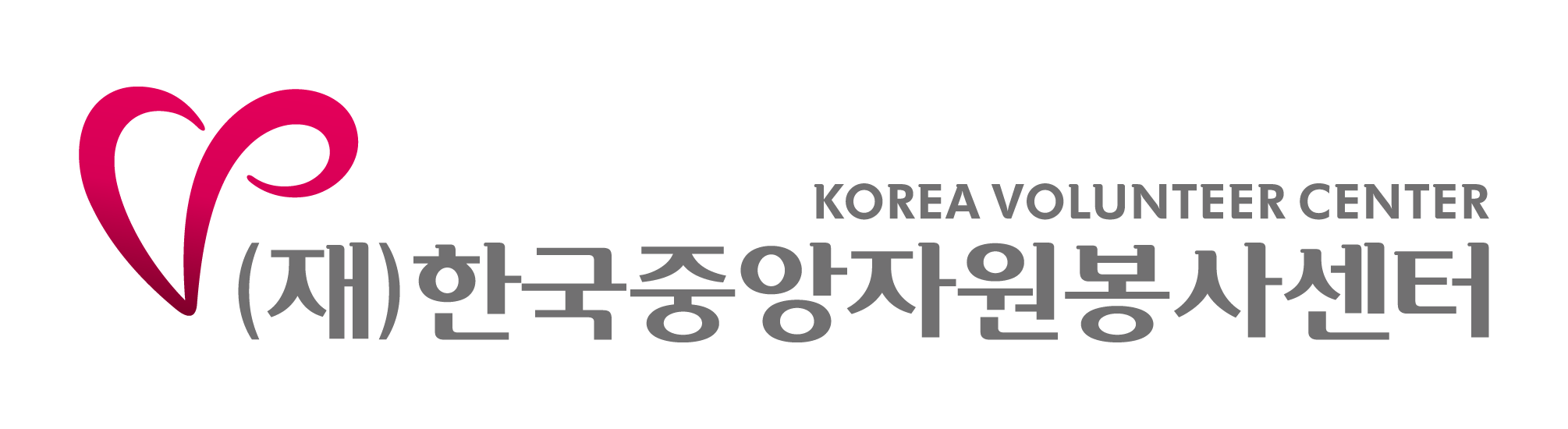 재단법인한국중앙자원봉사센터